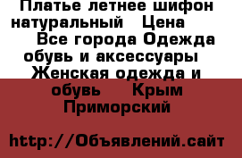 Платье летнее шифон натуральный › Цена ­ 1 000 - Все города Одежда, обувь и аксессуары » Женская одежда и обувь   . Крым,Приморский